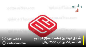 شغل اونلاين (Quadcode) لجميع الجنسيات براتب 7500 ريال 24