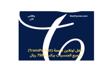 شغل اونلاين ترجمة (TransPerfect) لجميع الجنسيات براتب 7500 ريال 3