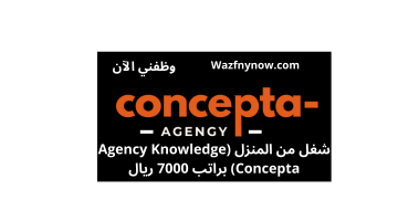 شغل من المنزل (Agency Knowledge Concepta) براتب 7000 ريال 16