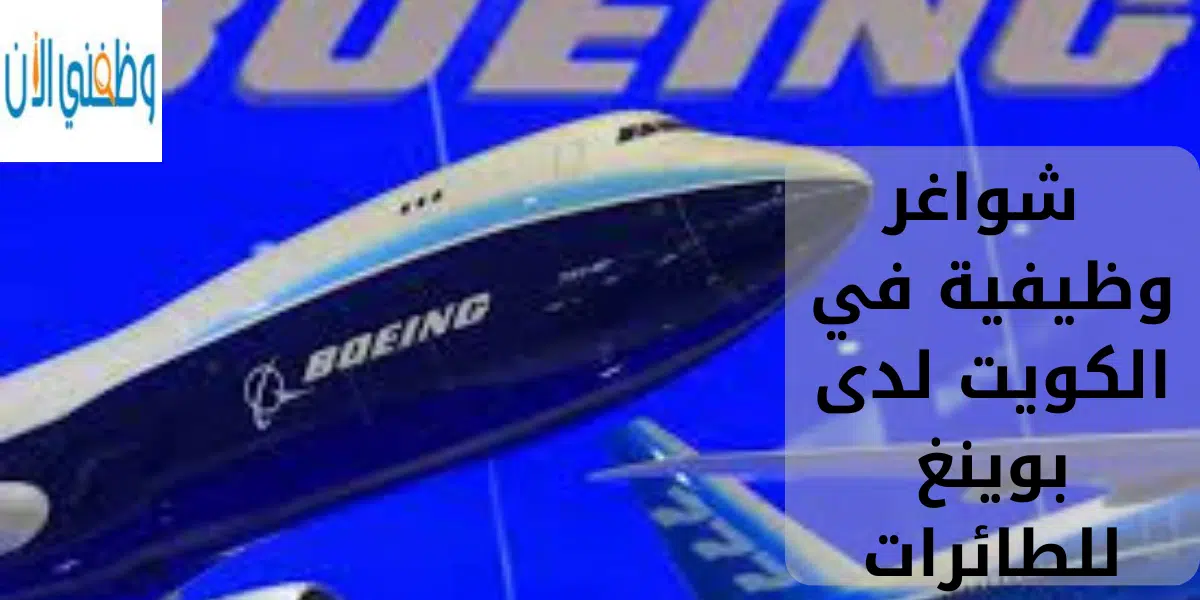 شواغر وظيفية في الكويت لدى بوينغ للطائرات 1 شواغر وظيفية في الكويت لدى بوينغ للطائرات