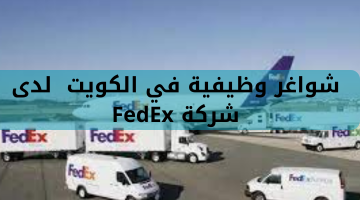 شواغر وظيفية في الكويت لدى شركة FedEx 11