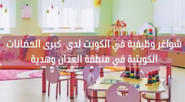شواغر وظيفية في الكويت لدى كبرى الحضانات الكويتية في منطقة العدان وهدية 17