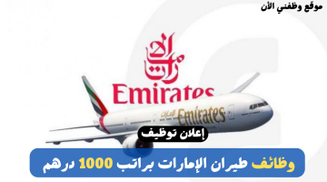 وظائف طيران الإمارات دبي براتب 1000 درهم (التفاصيل والتقديم هنا) 24