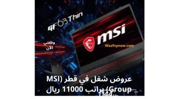 عروض شغل في قطر (MSI Group) براتب 11000 ريال 8