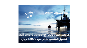 عروض عمل بالخارج (Oil and Gas Job) لجميع الجنسيات براتب 12000 ريال 22