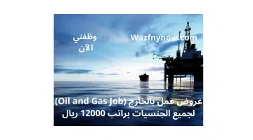 عروض عمل بالخارج (Oil and Gas Job) لجميع الجنسيات براتب 12000 ريال 1