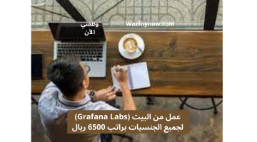 عمل من البيت (Grafana Labs) لجميع الجنسيات براتب 6500 ريال