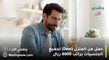 عمل من المنزل (Deel) لجميع الجنسيات براتب 8000 ريال 20