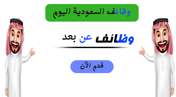 وظائف عن بعد في مجال التسويق والمبيعات بالسعودية 15