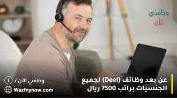 عن بعد وظائف (Deel) لجميع الجنسيات براتب 7500 ريال 9