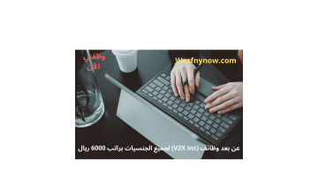 عن بعد وظائف (V2X Inc) لجميع الجنسيات براتب 6000 ريال 5