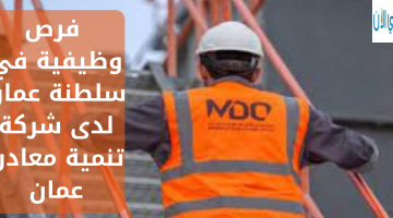 فرص وظيفية في سلطنة عمان لدى شركة تنمية معادن عمان