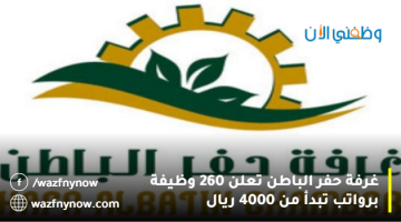 غرفة حفر الباطن تعلن 260 وظيفة شاغرة (بالرياض وجدة) رواتب تبدأ من 4000 ريال 23