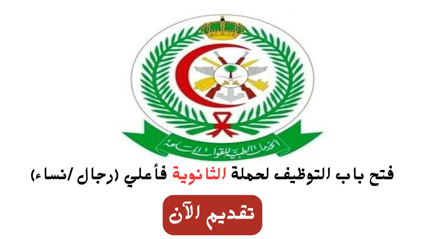الخدمات الطبية تعلن وظائف شاغرة متنوعة لحملة الثانوية فأعلي منها (بدون خبرة) 1 الخدمات الطبية تعلن وظائف شاغرة متنوعة لحملة الثانوية فأعلي منها (بدون خبرة)