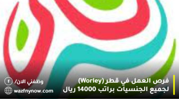 فرص العمل في قطر (Worley) لجميع الجنسيات براتب 14000 ريال