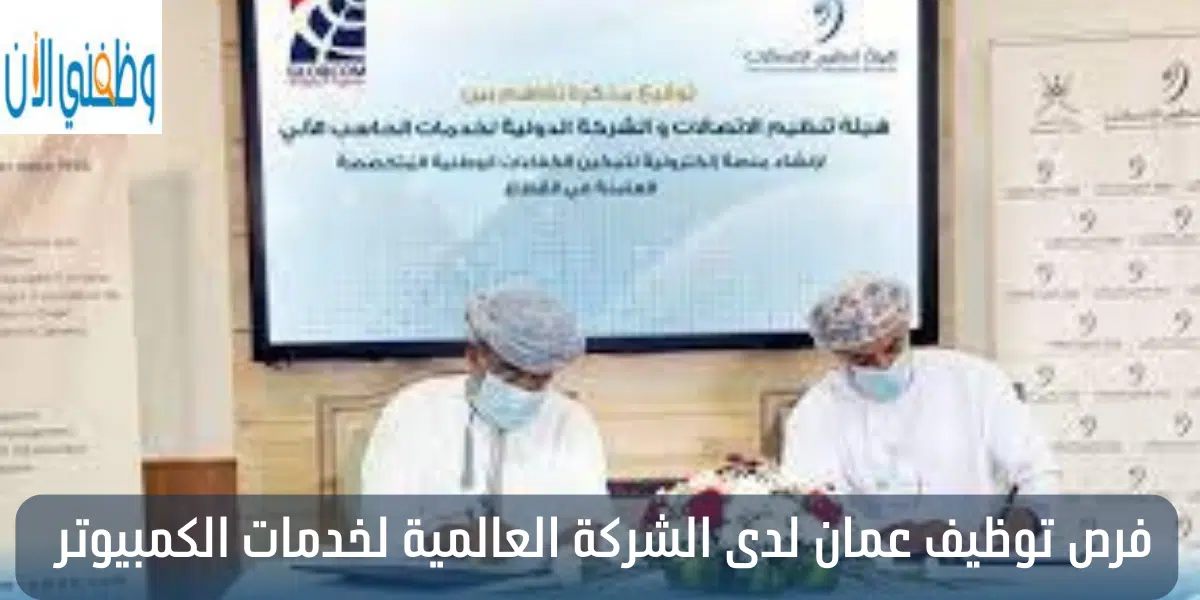 فرص توظيف عمان لدى الشركة العالمية لخدمات الكمبيوتر 1 فرص توظيف عمان لدى الشركة العالمية لخدمات الكمبيوتر
