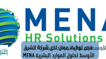 فرص توظيف عمان لدى شركة الشرق الأوسط لحلول الموارد البشرية MENA