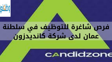 فرص شاغرة للتوظيف في سلطنة عمان لدى شركة كانديدزون