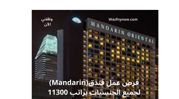 فرص عمل فندق (Mandarin) لجميع الجنسيات براتب 11300 ريال 24