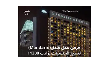 فرص عمل فندق (Mandarin) لجميع الجنسيات براتب 11300 ريال 3