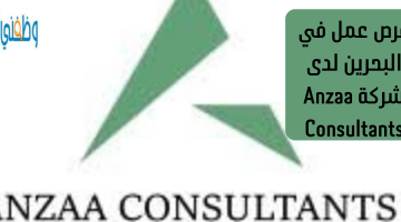 فرص عمل في البحرين لدى شركة Anzaa Consultants 1