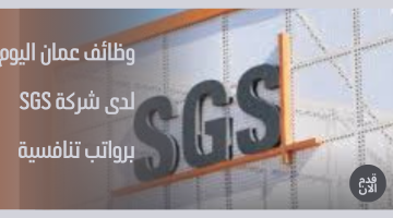 وظائف عمان اليوم لدى شركة SGS برواتب تنافسية 8