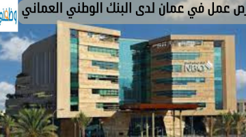 فرص عمل في عمان لدى البنك الوطني العماني