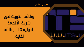 وظائف الكويت لدى شركة الأنظمة الدولية ITS :وظائف تقنية.