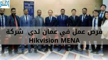 فرص عمل في عمان لدى  شركة Hikvision MENA