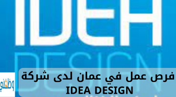 فرص عمل في عمان لدى شركة IDEA DESIGN