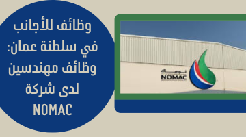 وظائف للأجانب في سلطنة عمان لدى شركة NOMAC ( وظائف مهندسين) 8