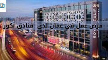 فرص عمل في عمان لدى  فنادق آكور