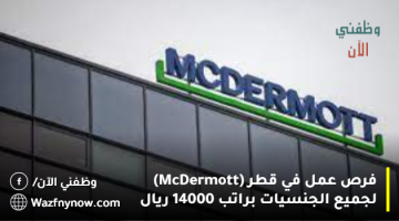 فرص عمل في قطر (McDermott) لجميع الجنسيات براتب 14000 ريال