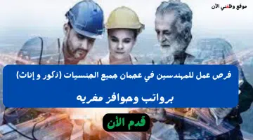 فرص عمل للمهندسين في عجمان جميع الجنسيات (ذكور و إناث) 18