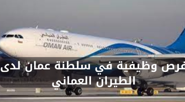فرص وظيفية في سلطنة عمان لدى الطيران العماني