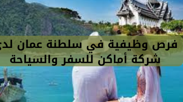 فرص وظيفية في سلطنة عمان لدى شركة أماكن للسفر والسياحة