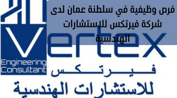 فرص وظيفية في سلطنة عمان لدى شركة فيرتكس للاستشارات الهندسية