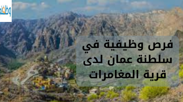 فرص وظيفية في سلطنة عمان لدى قرية المغامرات