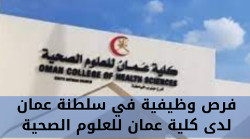 فرص وظيفية في سلطنة عمان لدى كلية عمان للعلوم الصحية