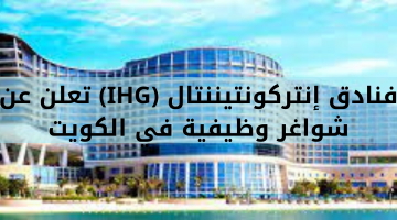 فنادق إنتركونتيننتال (IHG) تعلن عن شواغر وظيفية في الكويت 16