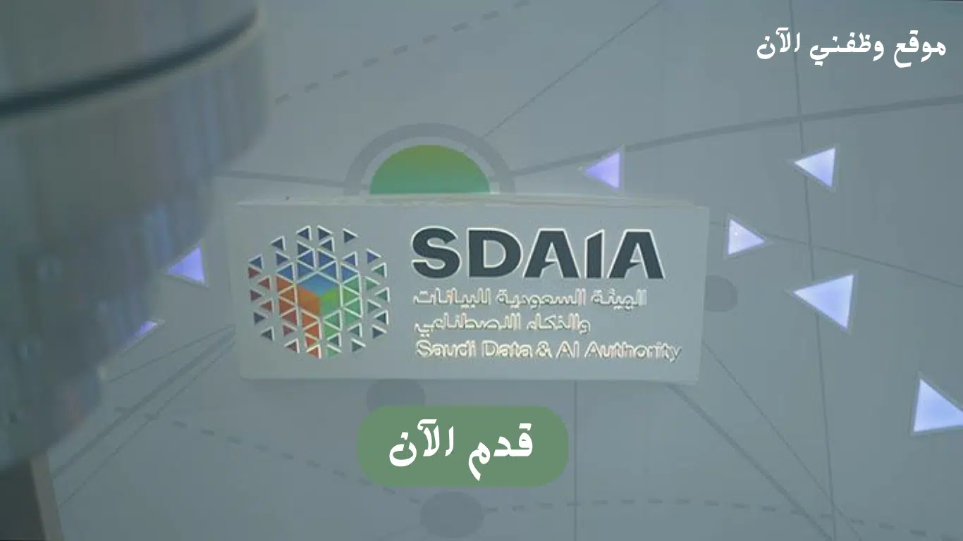 إعلان أكثر من 280 وظيفة شاغرة (للجنسين) فى هيئة سدايا بالرياض 1 إعلان أكثر من 280 وظيفة شاغرة (للجنسين) فى هيئة سدايا بالرياض