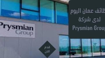 وظائف عمان اليوم لدى شركة Prysmian Group 3