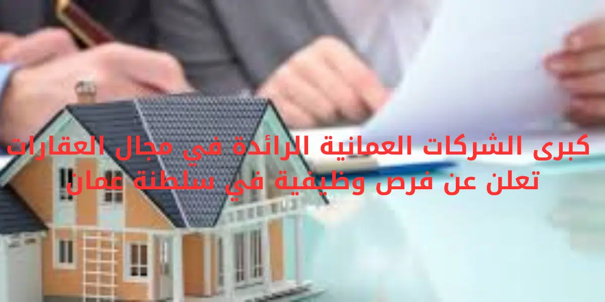 كبرى الشركات العمانية الرائدة في مجال العقارات تعلن عن فرص وظيفية في سلطنة عمان 1 كبرى الشركات العمانية الرائدة في مجال العقارات تعلن عن فرص وظيفية في سلطنة عمان