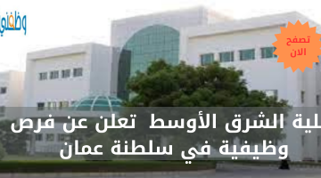 كلية الشرق الأوسط  تعلن عن فرص وظيفية في سلطنة عمان
