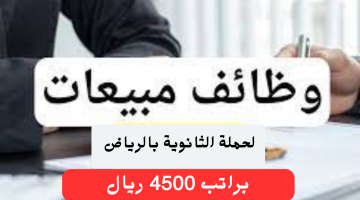 وظائف مبيعات للثانوية بالرياض براتب 4500 ريال 24