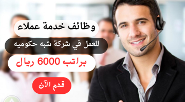 وظائف خدمة عملاء في الرياض بشركة شبه حكوميه براتب 6000 ريال 24