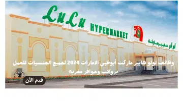 وظائف لولو هايبر ماركت الامارات 2024 برواتب وحوافز مغريه - التقديم الأن هنا 1