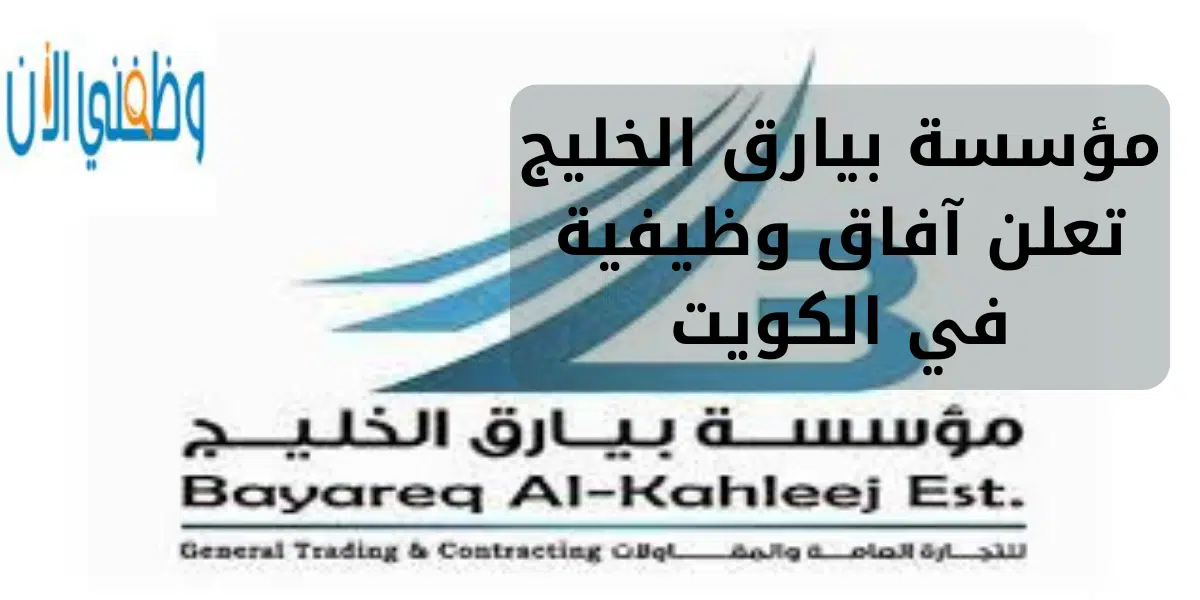 مؤسسة بيارق الخليج تعلن آفاق وظيفية في الكويت 1 مؤسسة بيارق الخليج تعلن آفاق وظيفية في الكويت