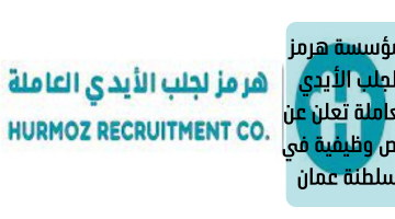  مؤسسة هرمز لجلب الأيدي العاملة تعلن عن فرص وظيفية في سلطنة عمان