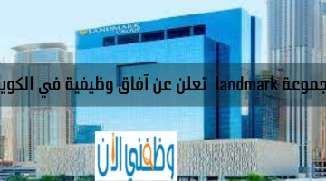 مجموعة landmark تعلن عن آفاق وظيفية في الكويت 20